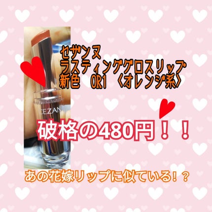 ラスティンググロスリップ/CEZANNE/口紅を使ったクチコミ(1枚目)