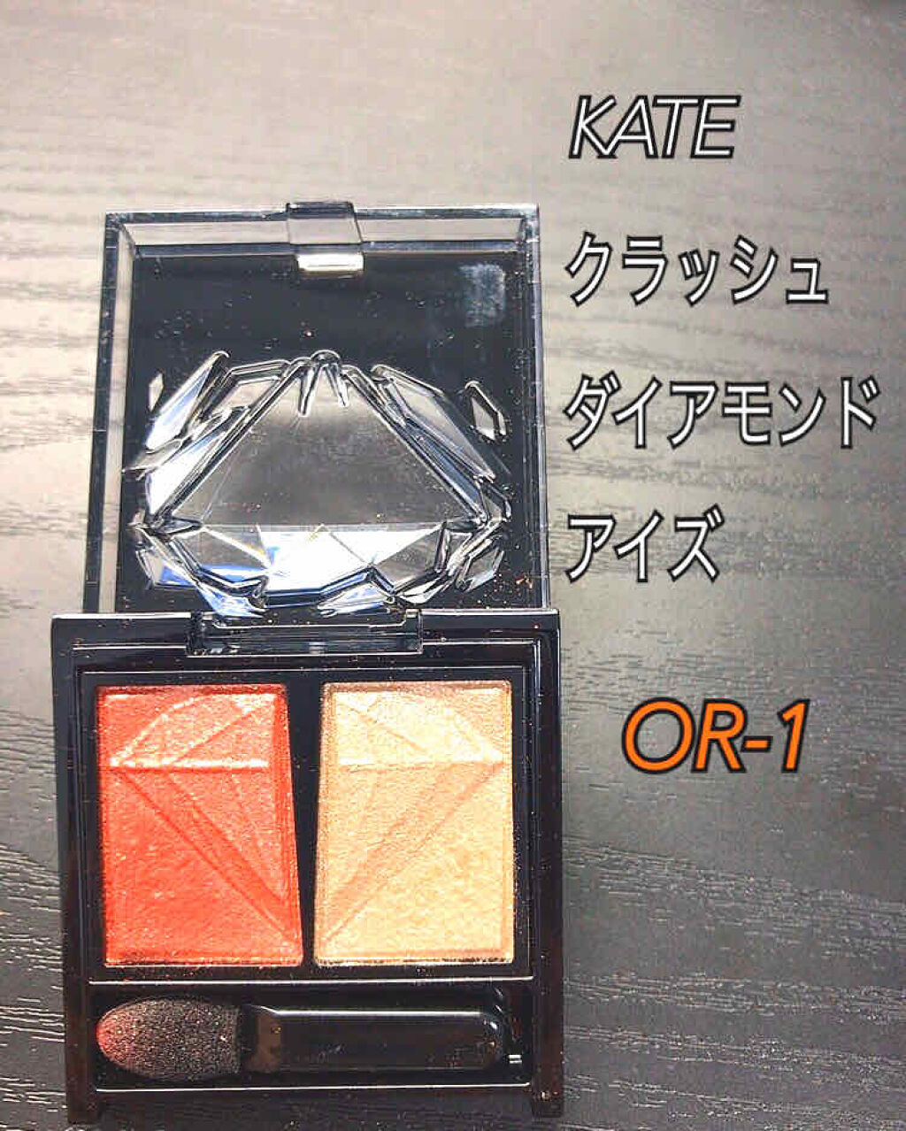 クラッシュダイヤモンドアイズ/KATE/アイシャドウパレットを使ったクチコミ（1枚目）