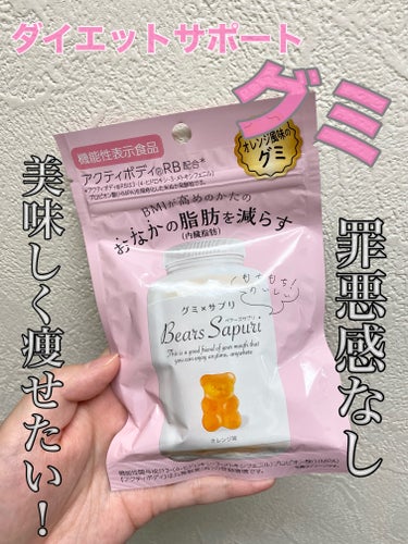 ダイエット中でもグミが食べたいグミloverさん！美味しく痩せるグミサプリあります🧸♥️


ベアーズサプリ  ￥280-  (60ｇ)


グミが大好きで1度食べ出すと止まらない！ダイエット中だけど、