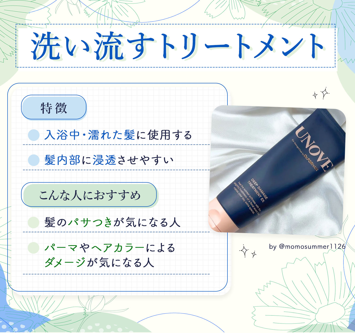 洗い流すトリートメントは入浴中・濡れた髪に使用し髪内部に浸透させやすいのが特徴です。髪のパサつきが気になる人やパーマやヘアカラーによるダメージが気になる人におすすめ。