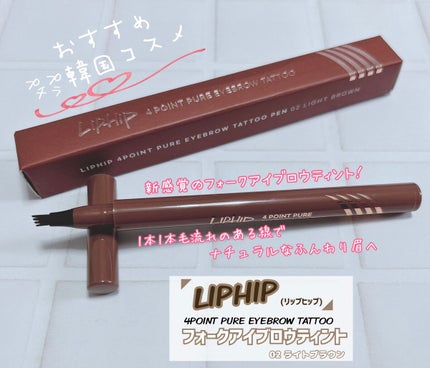 フォークアイブロウティント/LIPHIP(リップヒップ)/眉ティントを使ったクチコミ(1枚目)