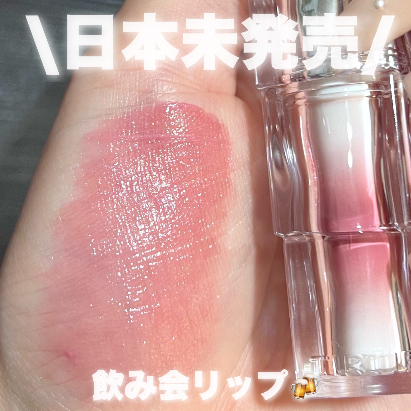 TIRTIR　ティルティル
ウォーターリズムグロウティント

TIRTIRの飲み会リップこと『ウォーターリズムグロウティント』の29番Evenyが可愛すぎるのでみてほしい😭🤍

こちらは韓国のpopupで販売されていた新色
まだ日本では