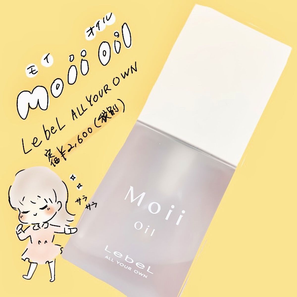Moii Oil/LebeL/ヘアオイルを使ったクチコミ（1枚目）