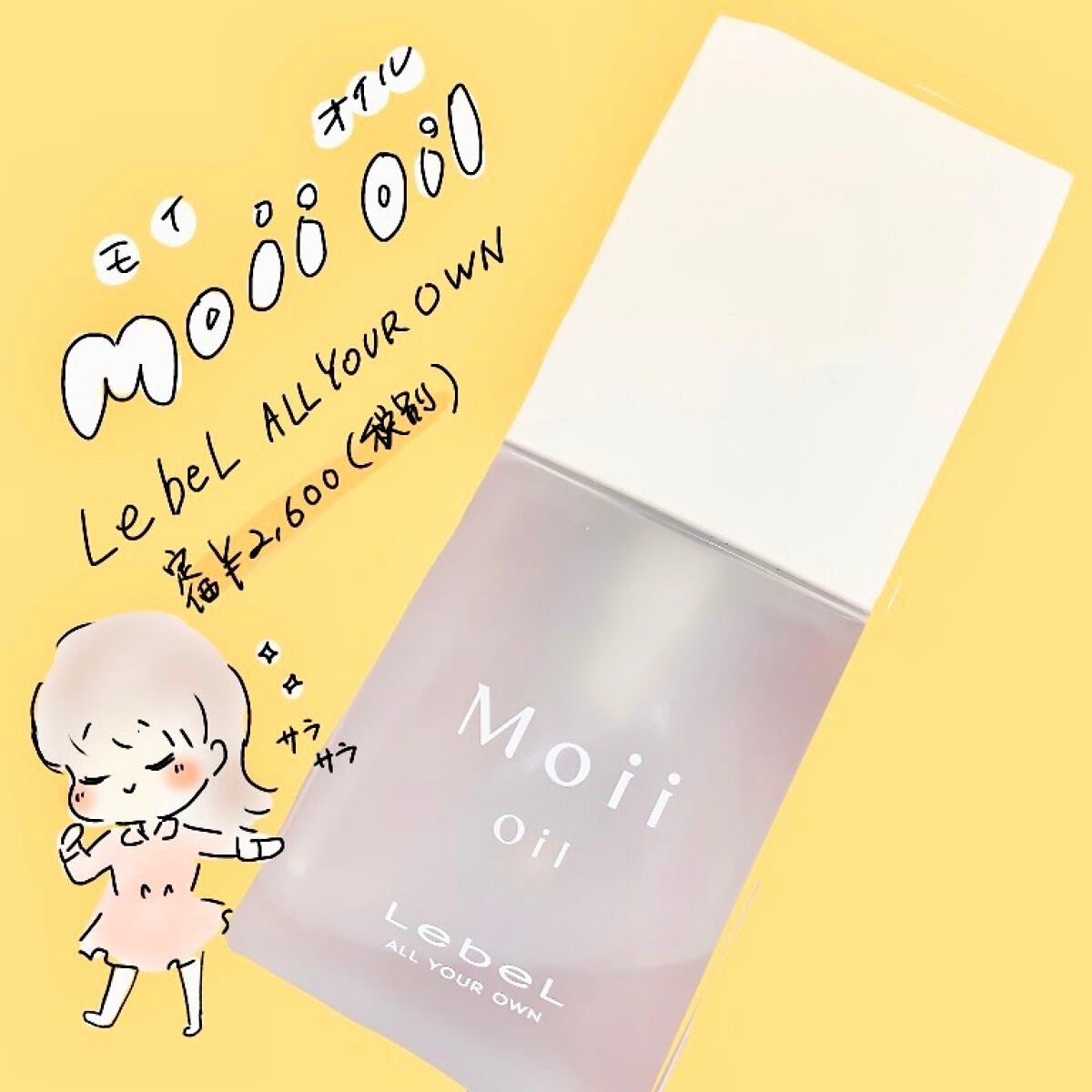 Moii Oil/LebeL/ヘアオイルを使ったクチコミ(1枚目)