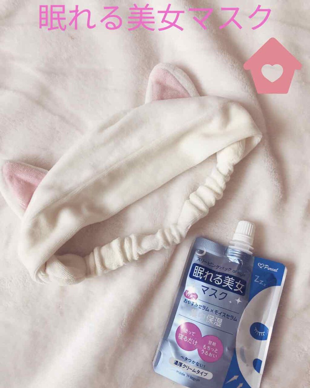 眠れる美女マスク 集中保湿/ピュレア/フェイスクリームを使ったクチコミ（1枚目）