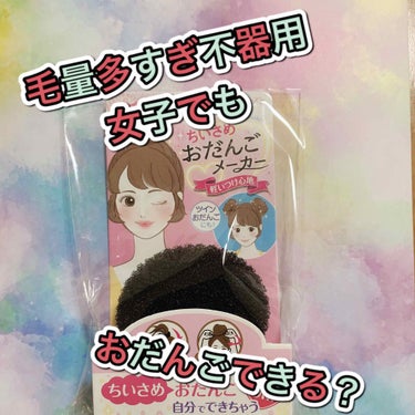 キャンドゥ おだんごメーカーのクチコミ「毛量多くて不器用でも可愛いヘアアレしたい！！

こんにちは🙋💕Riaです

今回はキャンドゥで.....」（1枚目）