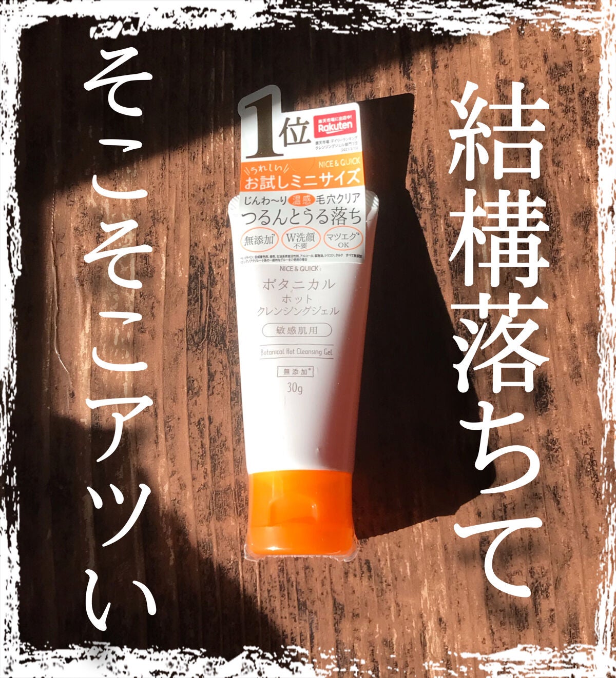 ボタニカルホットクレンジングジェル/NICE & QUICK/クレンジングジェルを使ったクチコミ(1枚目)