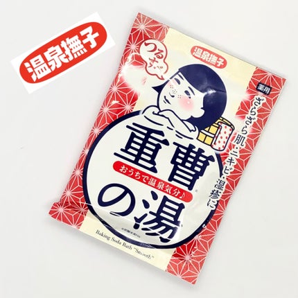 重曹つるすべの湯 /毛穴撫子/無機塩系入浴剤を使ったクチコミ(1枚目)