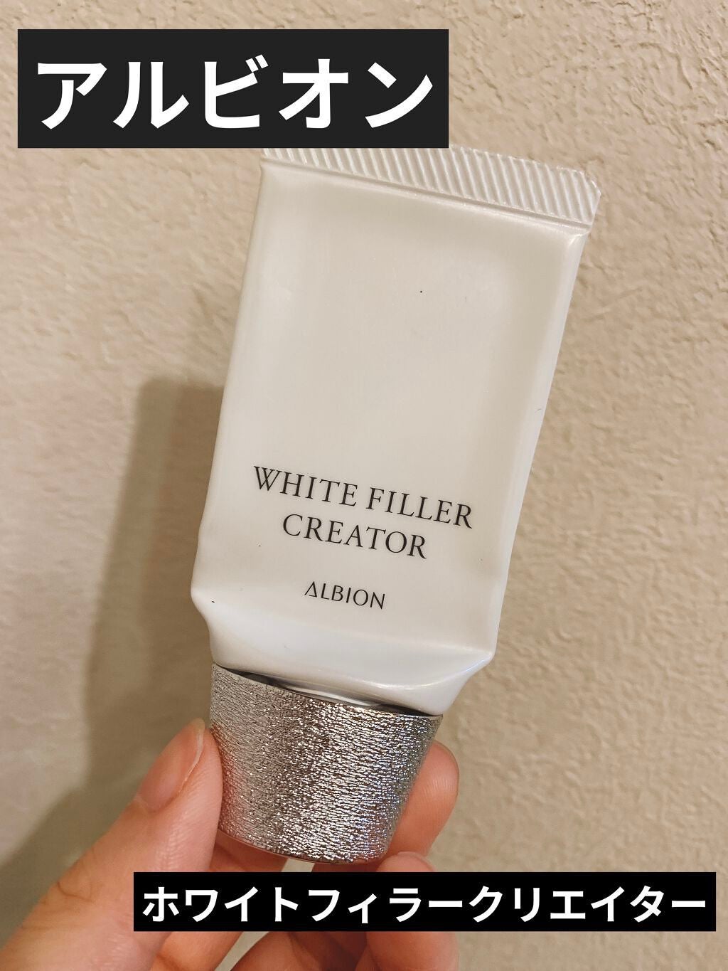 アルビオン ホワイトフィラー クリエイター/ALBION/化粧下地を使ったクチコミ(1枚目)