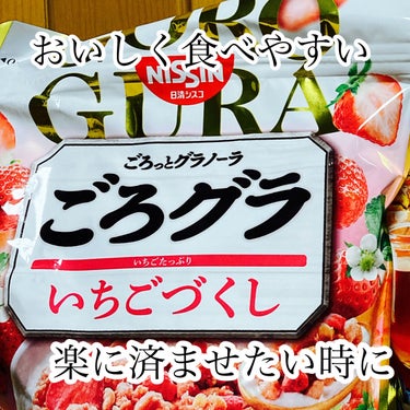 ごろっとグラノーラ  いちごづくし/日清シスコ/食品を使ったクチコミ（1枚目）