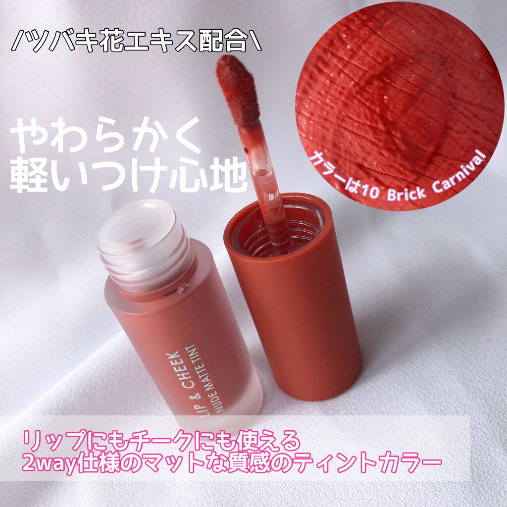 リップアンドチーク ヌードマットティント 10 ブリックカーニバル(Brick Carnival)/CathyDoll/リップティントを使ったクチコミ（3枚目）