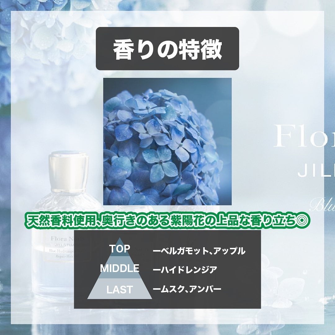 エスログ┊1日1分のモテ香水紹介 on LIPS 「.『紫陽花上品香水』🌳製品情報🌳FloraNotisJILLS..」(3枚目)