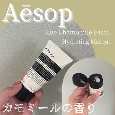 ブルーカモミールフェイシャルハイドレーティングマスク/Aesop/洗い流すパック・マスクを使ったクチコミ（1枚目）