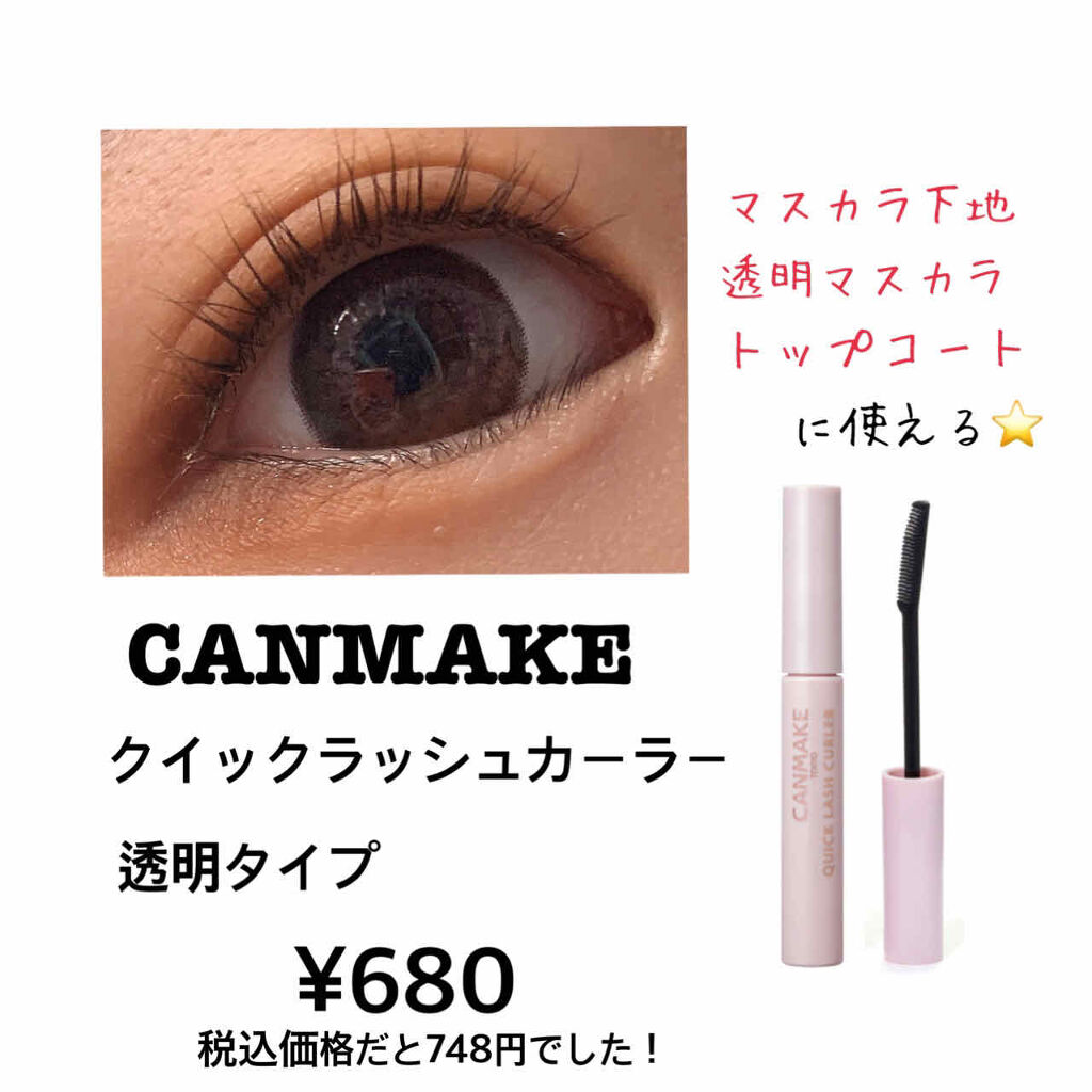 クイックラッシュカーラー/キャンメイク/マスカラ下地を使ったクチコミ（2枚目）