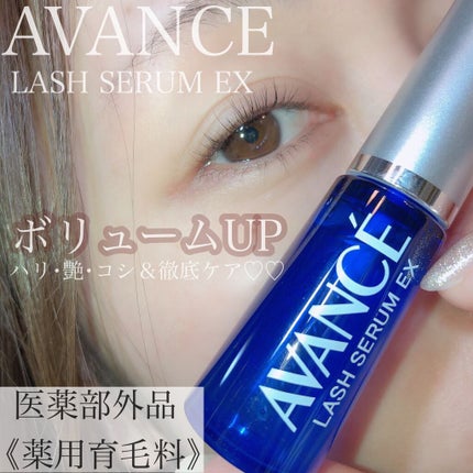 アヴァンセ ラッシュセラム EX(医薬部外品)/アヴァンセ/その他を使ったクチコミ(1枚目)