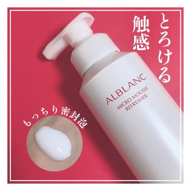 ALBLANC マイクロムース リフレッシャーのクチコミ「#PR  花王様のアルブランマイクロムース リフレッシャー のキャンペーンに参加中

✼••┈.....」（1枚目）