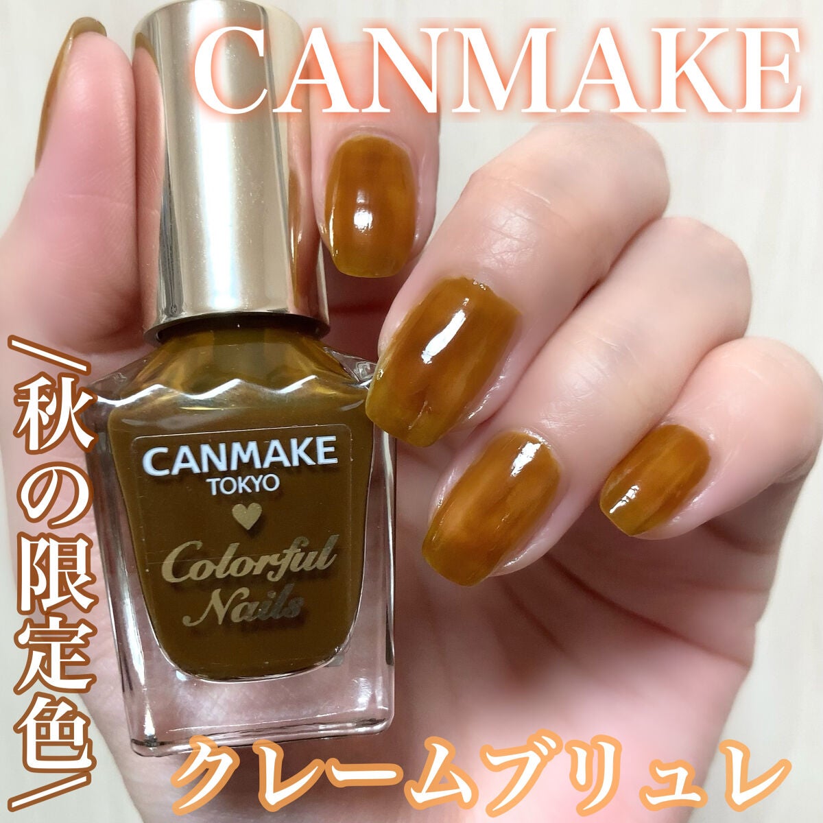 カラフルネイルズ/キャンメイク/マニキュアを使ったクチコミ(1枚目)