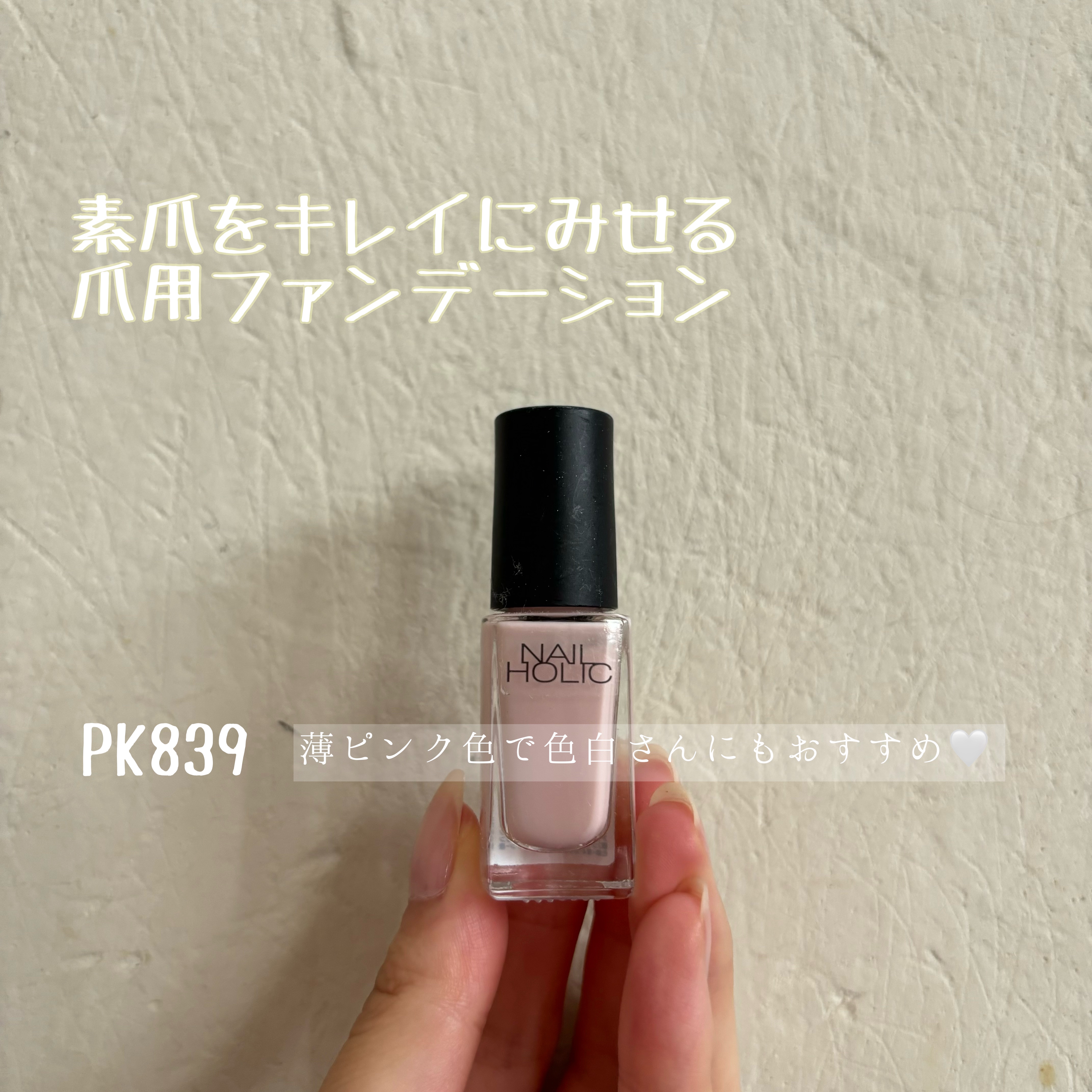 ネイルホリック つめ用ファンデ PK839 ピンクベージュ/ネイルホリック/ネイルトップコートを使ったクチコミ（2枚目）
