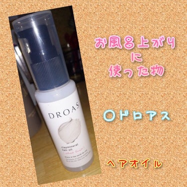 クレイミネラル ヘアオイル/DROAS/ヘアオイルを使ったクチコミ（1枚目）