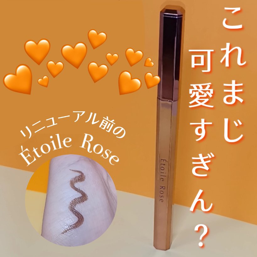 アイライナー 04 オレンジキャラメル/Étoile Rose/リキッドアイライナーを使ったクチコミ（1枚目）