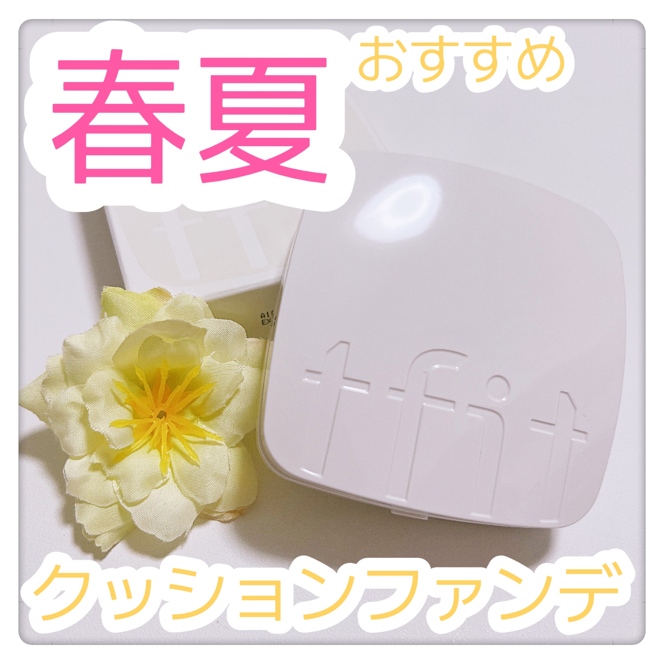 レイヤリングフィットカバークッションEX/TFIT/クッションファンデーションを使ったクチコミ（1枚目）