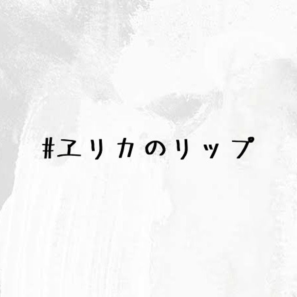 ææ¢šè±ð· on LIPS ã#ã±ãªã«ã®æŽççš#ã±ãªã«ã®ãªããðâçŸåšäœ¿çšäžáµÌððâã¹ãã..ãïŒ1æç®ïŒ