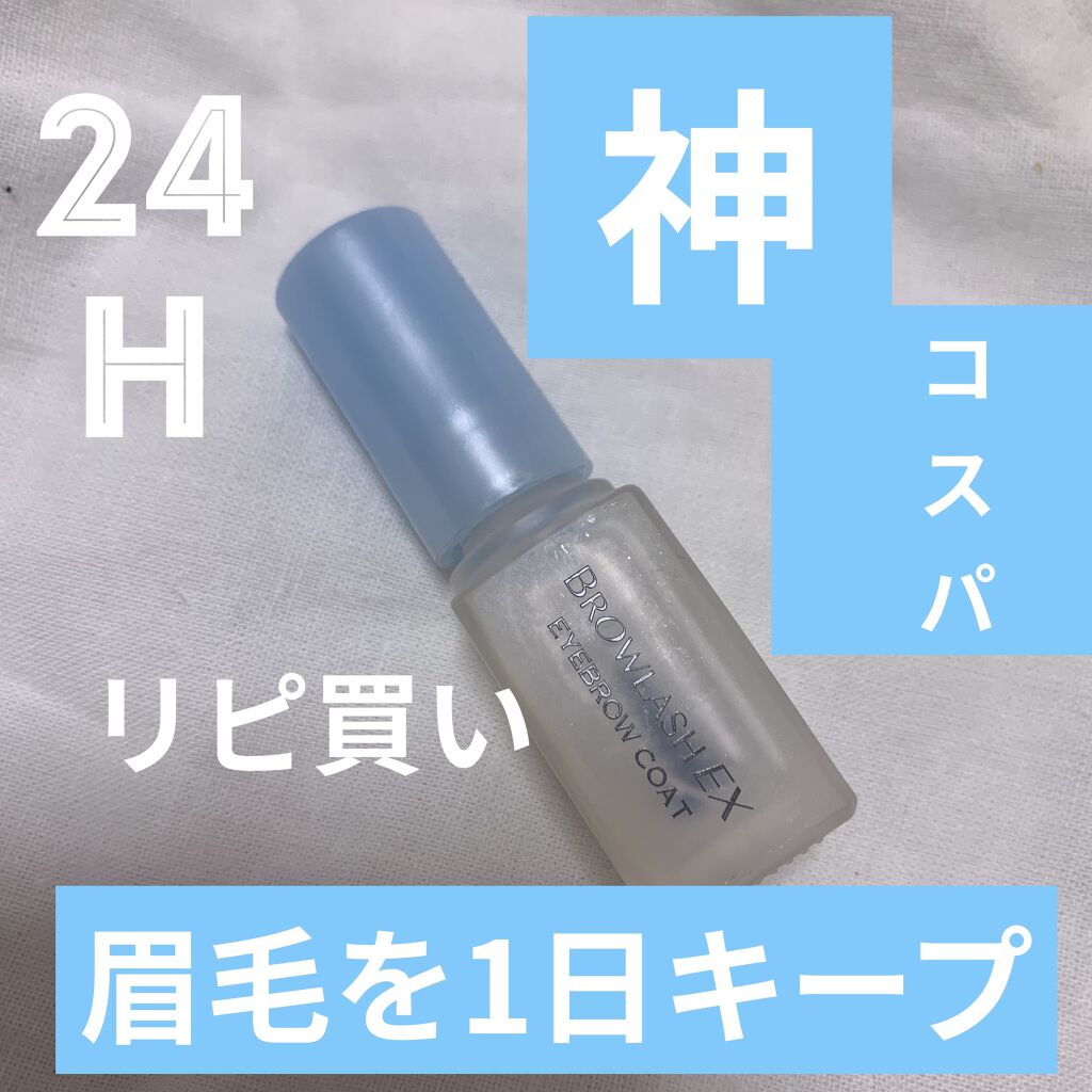 ブロウラッシュEX ブロウコーティング R/ブロウラッシュ/アイブロウコートを使ったクチコミ（1枚目）