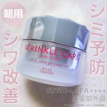 【グレイス ワン リンクルケア ホワイト モイストジェルクリーム UV】

医薬部外品
SPF50+／PA++++　
朝用

1品で、シワ改善・美白ケア※1・UVケアまで同時に実現。
充実したスキンケア