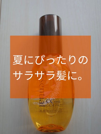 CCオイル/エッセンシャル/ヘアオイルを使ったクチコミ(1枚目)