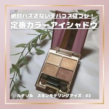 スキンモデリングアイズ 02 Beige Orange/LUNASOL/アイシャドウパレットの画像