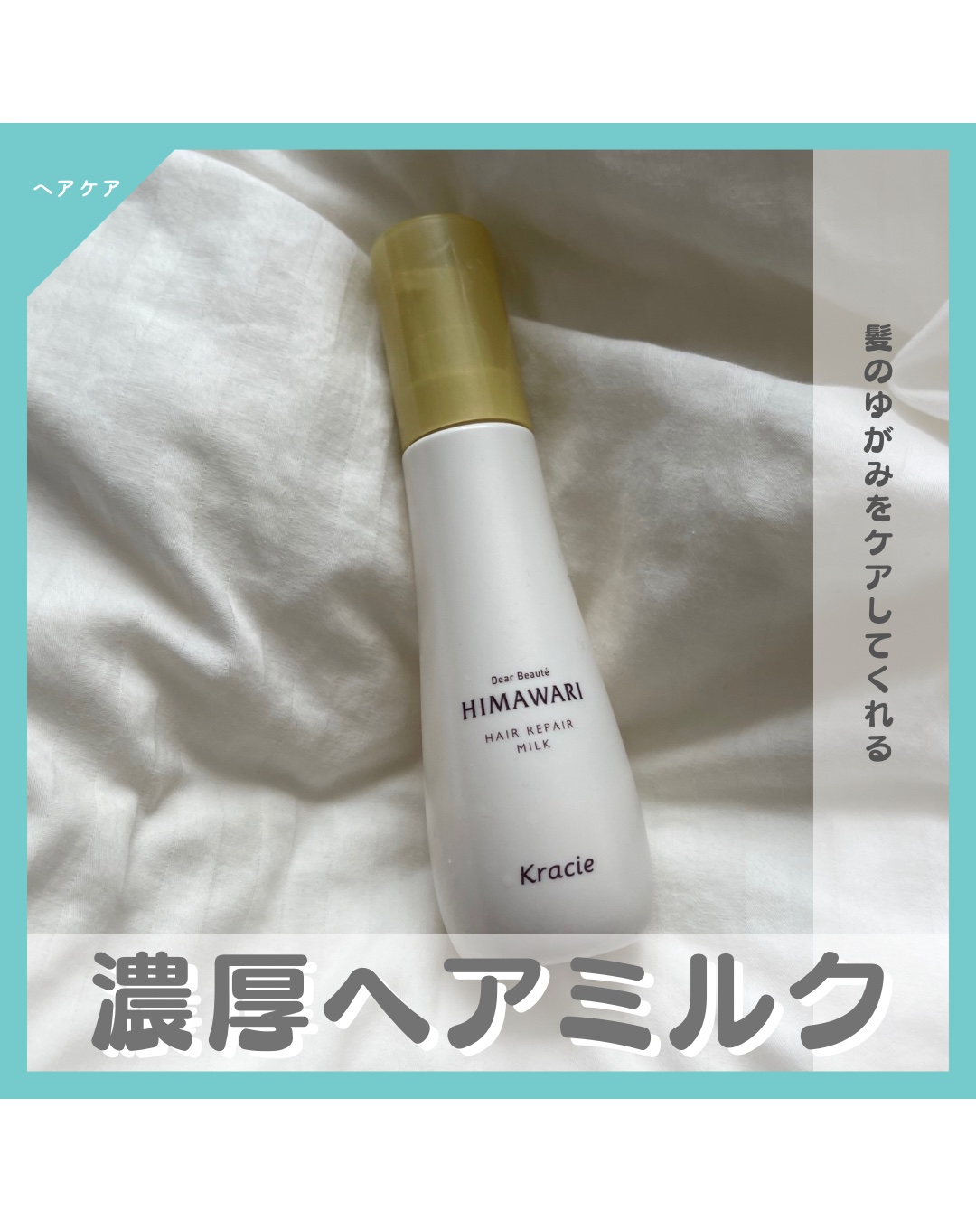 トリートメントリペアミルク/ディアボーテ/ヘアミルクを使ったクチコミ（1枚目）