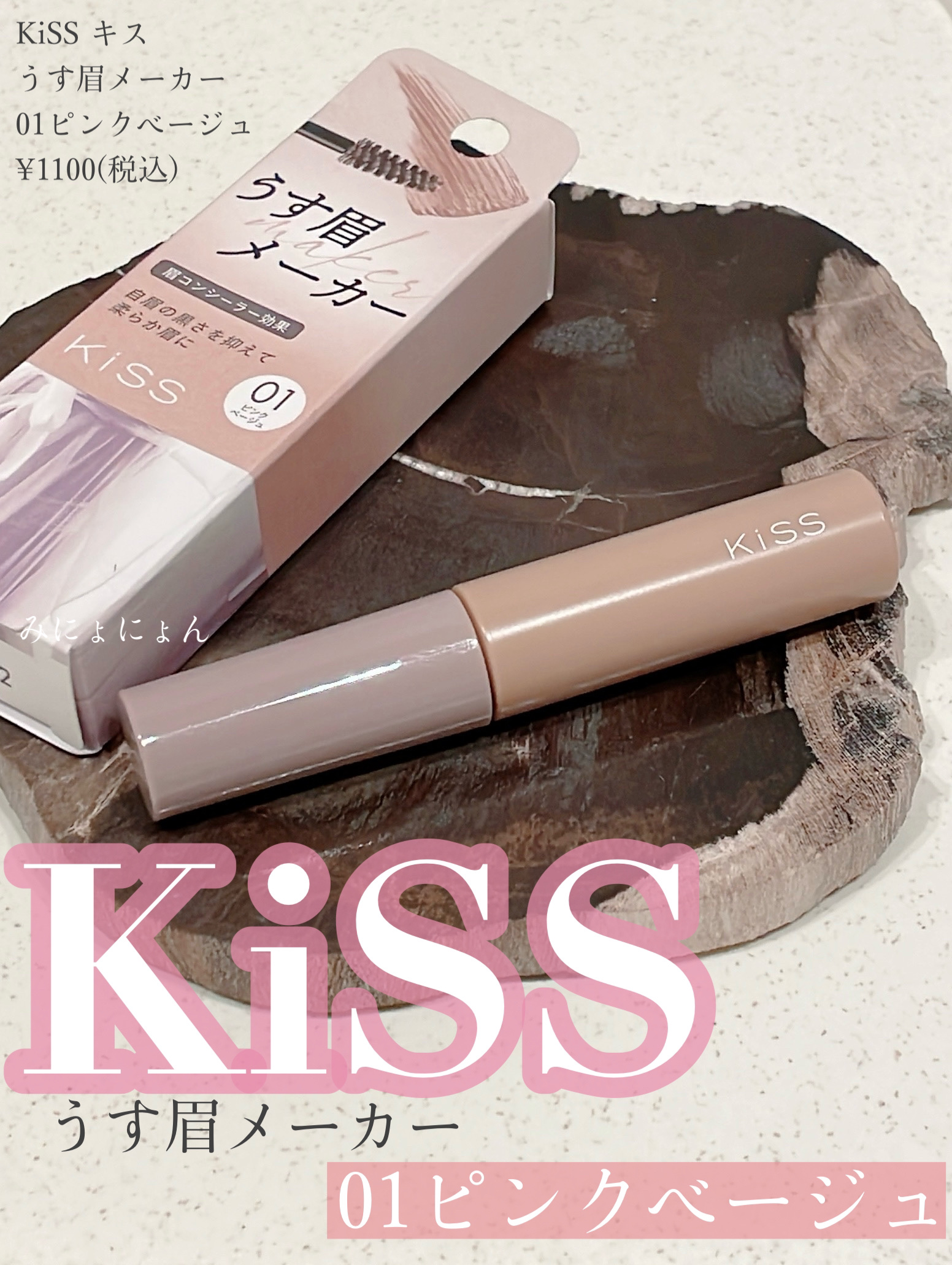 キス うす眉メーカー/KiSS/眉マスカラを使ったクチコミ（1枚目）