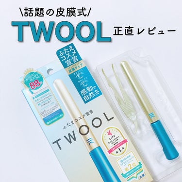 話題の皮膜式【TWOOL 】正直レビュー！



---------------------------------------------------------

Lips様を通して提供頂きました💕