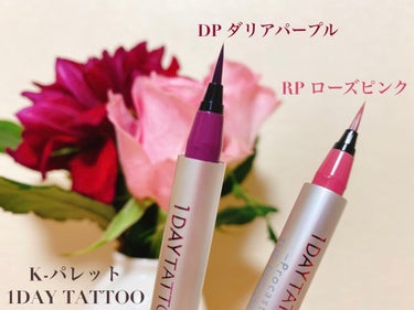 1DAY TATTOO プロキャスト ザ・アイライナー DP ダリアパープル/K-パレット/リキッドアイライナーを使ったクチコミ（1枚目）