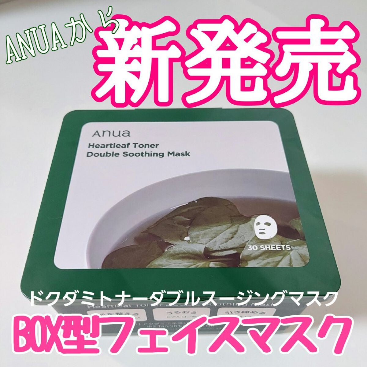 ドクダミトナーダブルスージングマスク/Anua/シートマスク・パックを使ったクチコミ(1枚目)