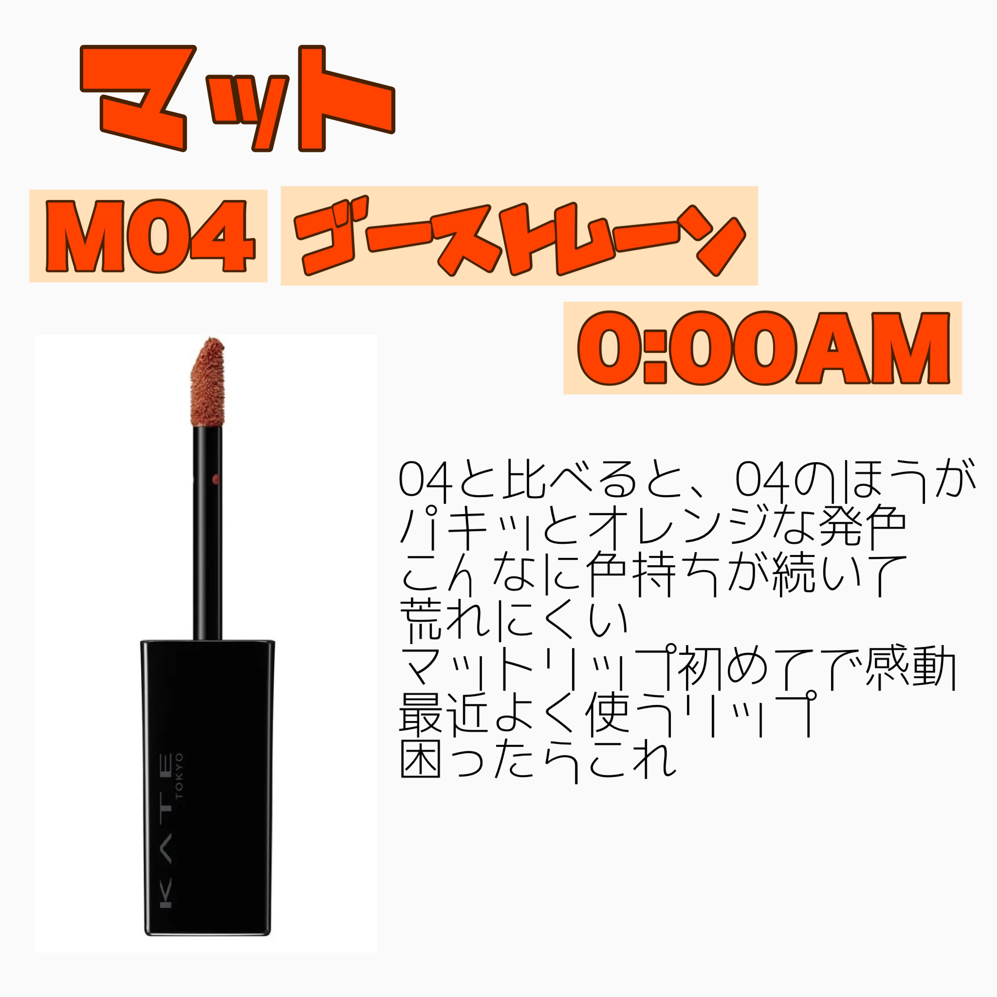 ケイト リップモンスター/KATE/口紅を使ったクチコミ（3枚目）