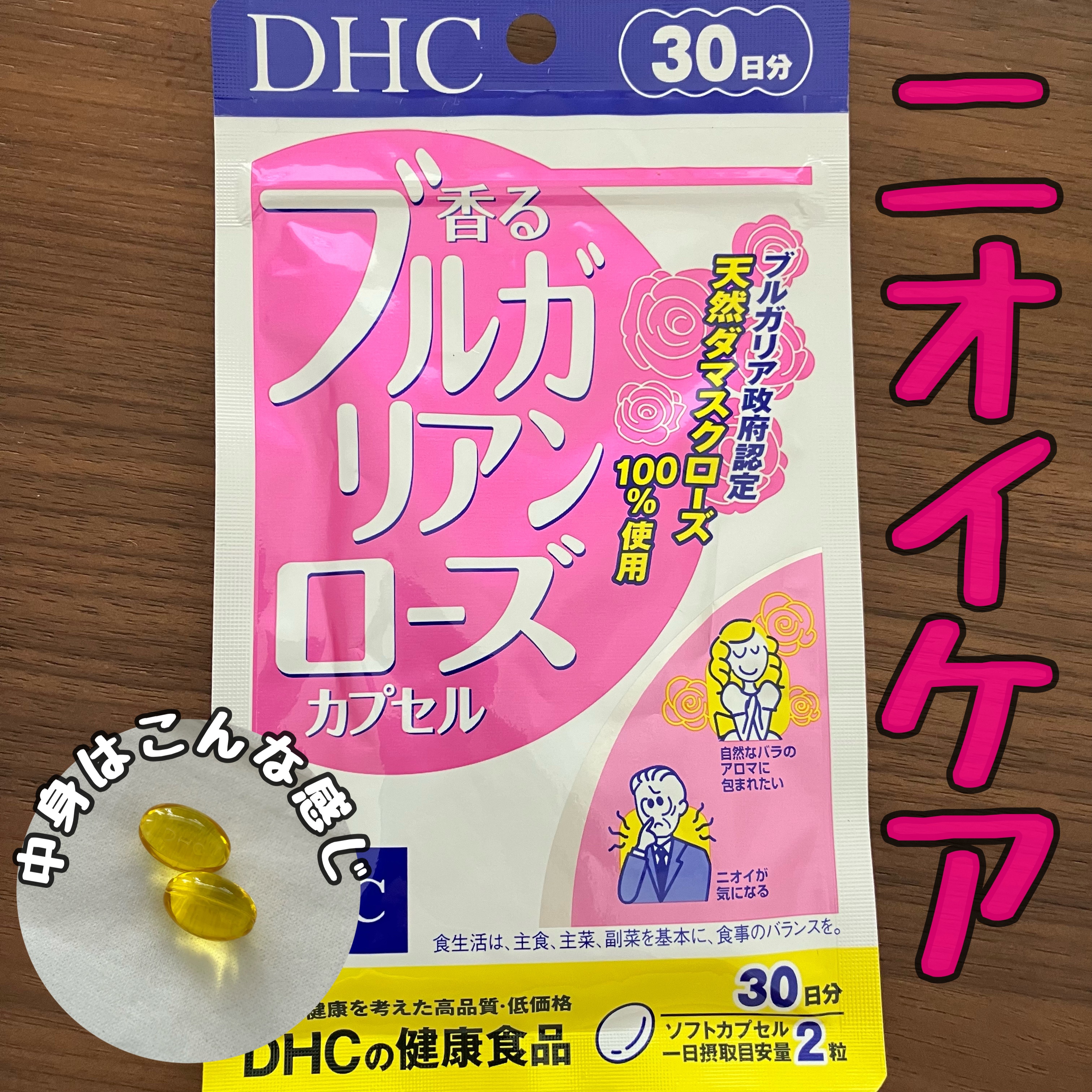 香るブルガリアンローズカプセル/DHC/健康サプリメントを使ったクチコミ（1枚目）