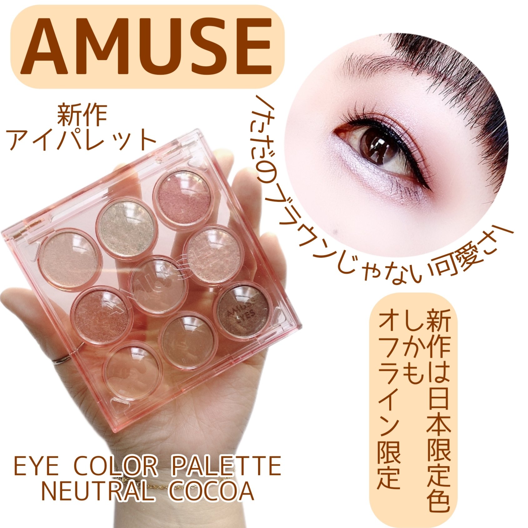 アイカラーパレット 日本限定 ニュートラルココア/AMUSE/アイシャドウパレットを使ったクチコミ（1枚目）