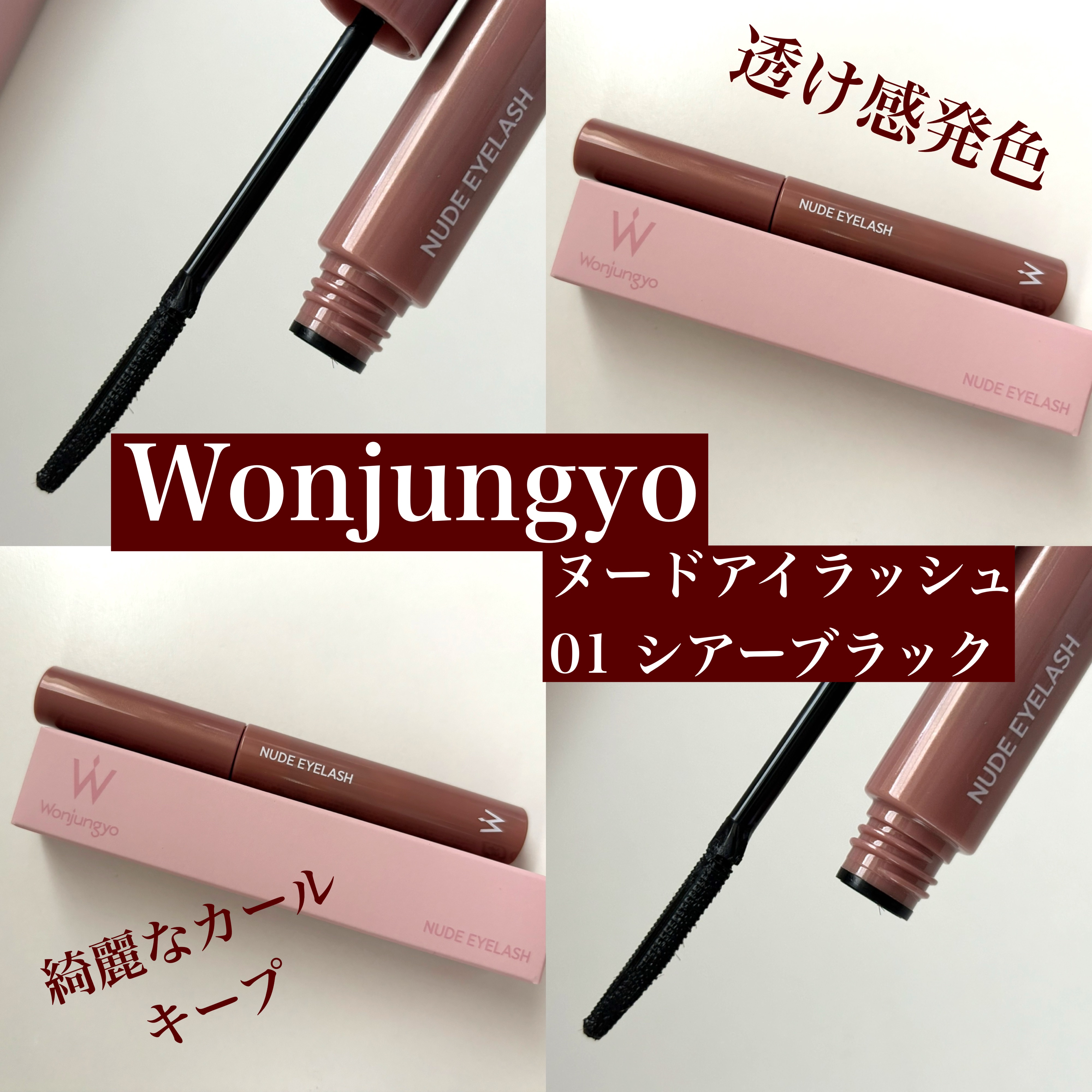 ウォンジョンヨ ヌードアイラッシュ 01 シアーブラック/Wonjungyo/マスカラを使ったクチコミ（1枚目）