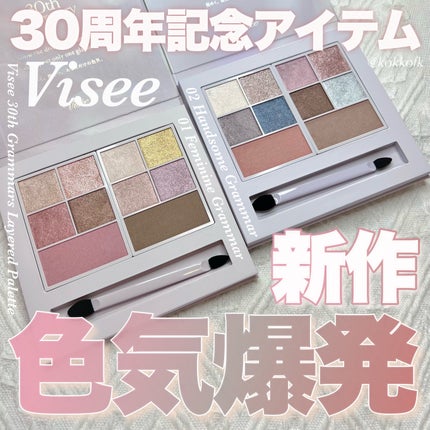 30th グラマラス レイヤード パレット/Visée/マルチパレットを使ったクチコミ(1枚目)