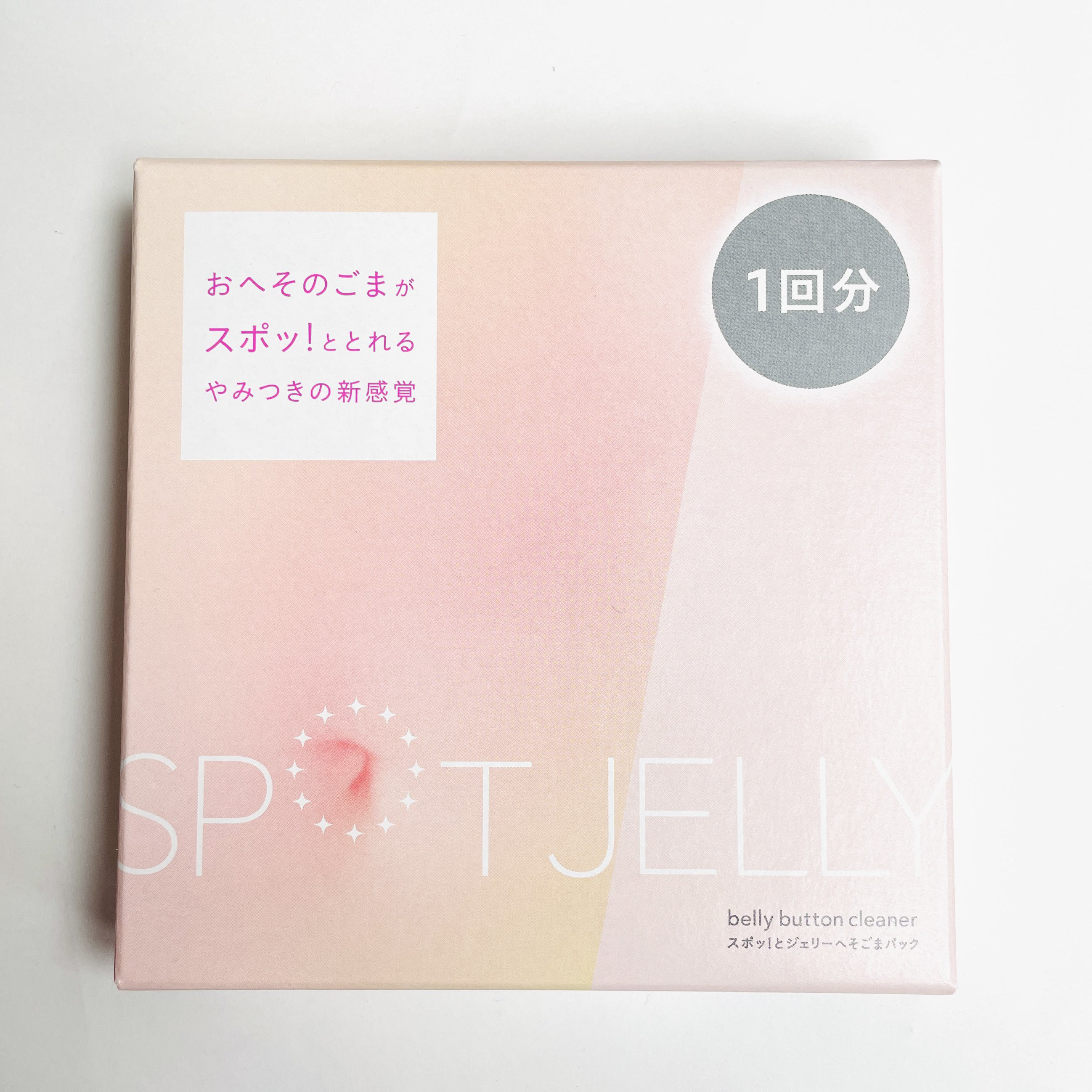SPOT JELLY（スポッ！とジェリー）へそごまパック/花王/その他スキンケアを使ったクチコミ（1枚目）