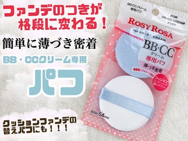 ロージーローザ BB・CCクリーム専用パフのクチコミ「❀ロージーローザ BB・CCクリーム専用パフ❀

----------------------.....」（1枚目）