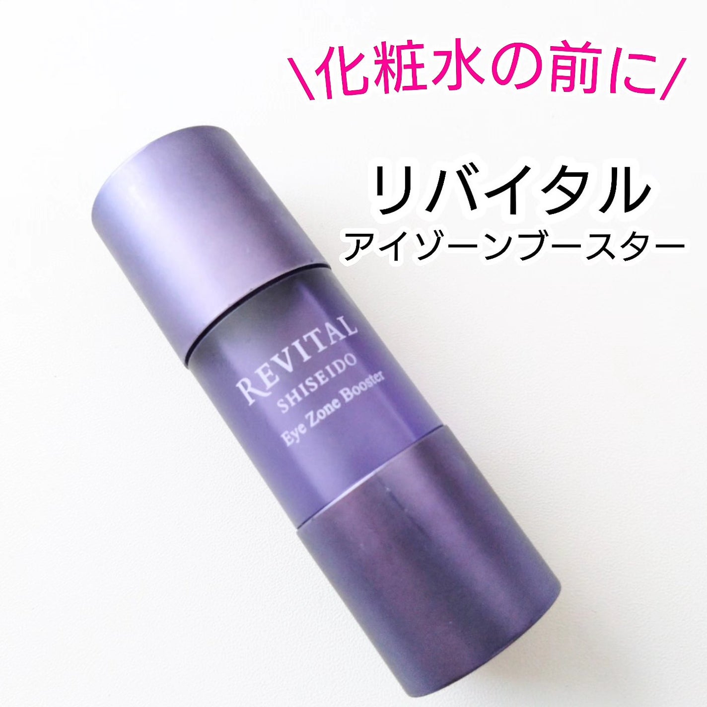 アイゾーンブースター/リバイタル/アイケア・アイクリームを使ったクチコミ(1枚目)