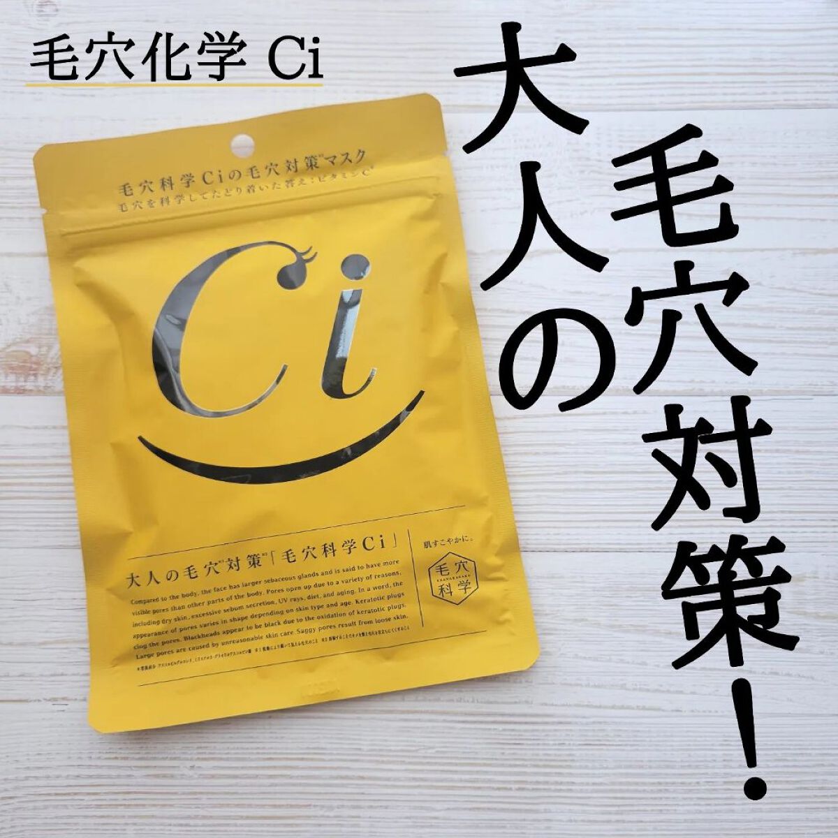 Ci 大人の毛穴対策マスク/毛穴科学 /シートマスク・パックを使ったクチコミ（1枚目）