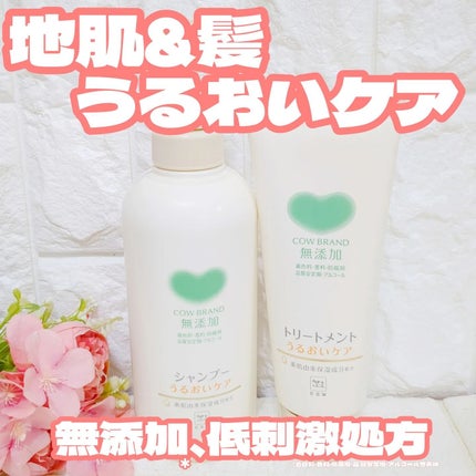 シャンプー/トリートメント <うるおいケア>/カウブランド無添加/市販シャンプーを使ったクチコミ(1枚目)