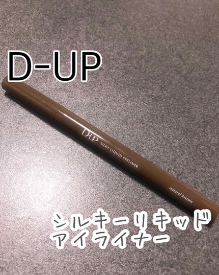 【旧品】シルキーリキッドアイライナーWP/D-UP/リキッドアイライナーを使ったクチコミ(1枚目)