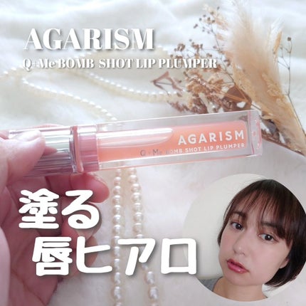 キューミ―ボムショットリッププランパー/AGARISM/リッププランパーを使ったクチコミ(1枚目)