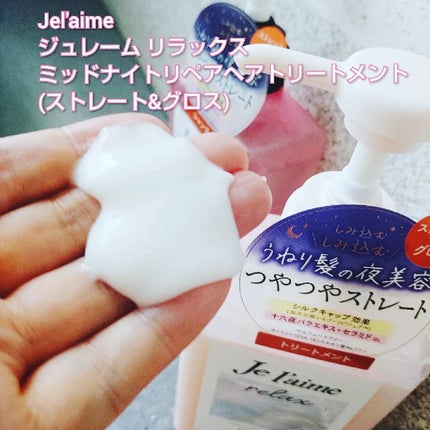 リラックス ミッドナイトリペア シャンプー/ヘアトリートメント (ストレート&グロス)/Je l'aime/市販シャンプーを使ったクチコミ(3枚目)