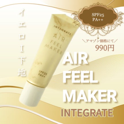 エアフィールメーカー/インテグレート/化粧下地を使ったクチコミ(1枚目)