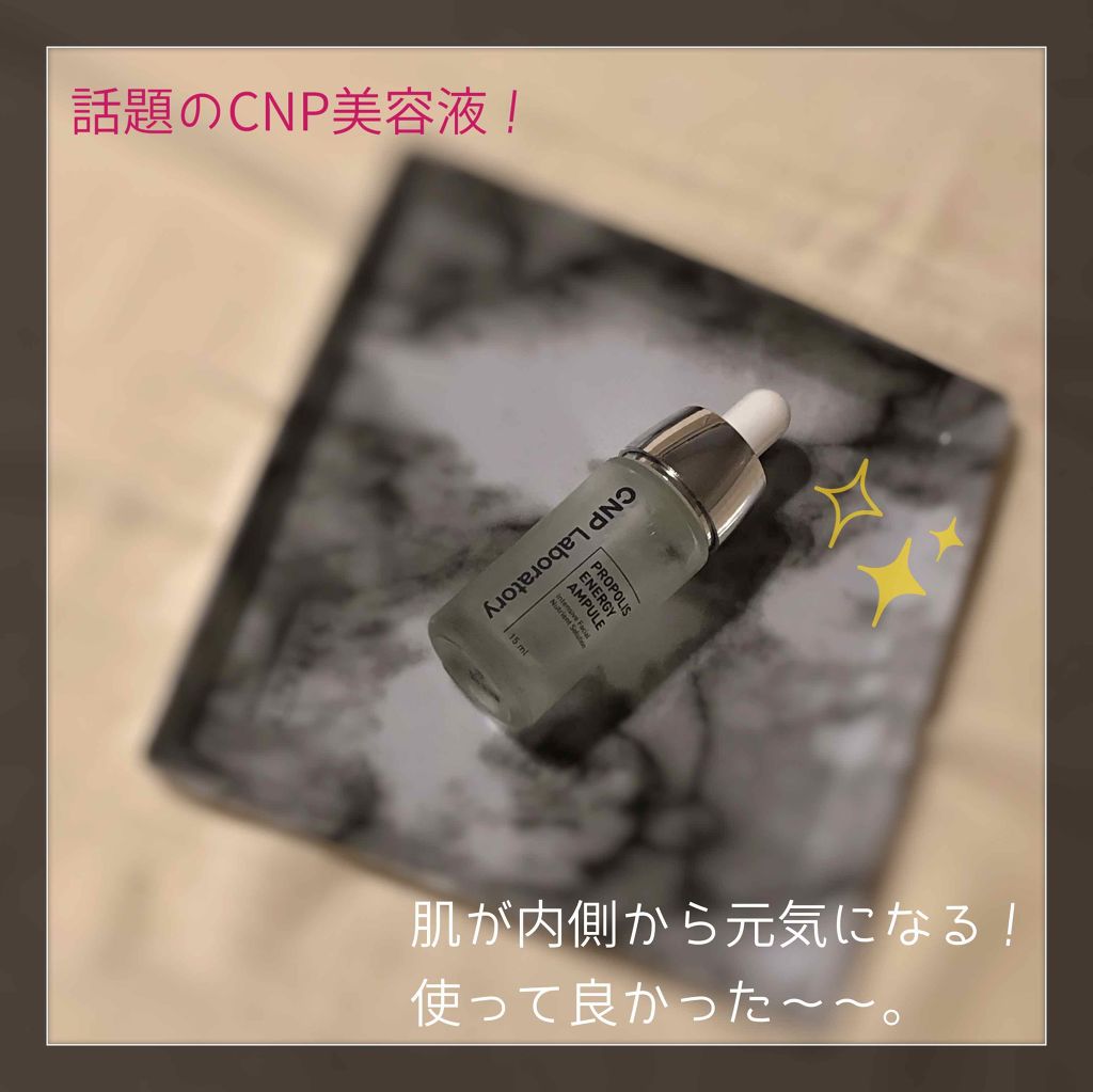 プロポリス エネルギーアンプル/CNP Laboratory/美容液を使ったクチコミ（1枚目）